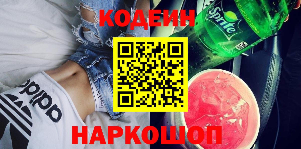 Кодеин Purple Drank  Вход с VPN  Кодеиновый сироп Lean напиток Lean (лин)  Ступино 