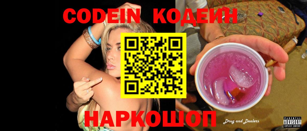 Кодеин Purple Drank Ступино
